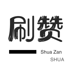 网课代刷-微博刷转发-快手刷热门